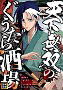 天下無双のぐうたら酒場【タテヨミ】(77)