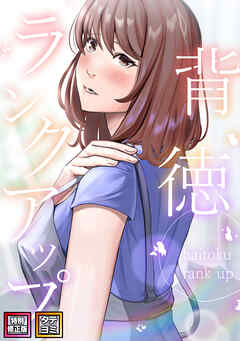 背徳ランクアップ【特別修正版】【タテヨミ】(4)