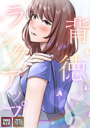 背徳ランクアップ【特別修正版】【タテヨミ】(20)