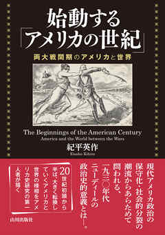 始動する「アメリカの世紀」 ――両大戦間期のアメリカと世界