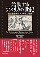 始動する「アメリカの世紀」 ――両大戦間期のアメリカと世界