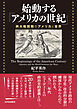 始動する「アメリカの世紀」 ――両大戦間期のアメリカと世界