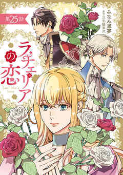 ラチェリアの恋 【分冊版】25話
