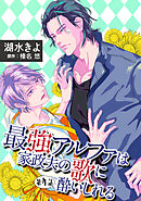 最強アルファは家政夫の歌に酔いしれる【単話】 4