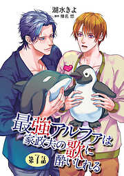 最強アルファは家政夫の歌に酔いしれる【単話】