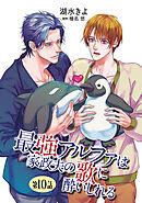 最強アルファは家政夫の歌に酔いしれる【単話】 10