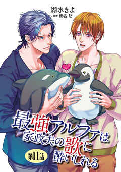 最強アルファは家政夫の歌に酔いしれる【単話】 11