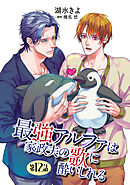 最強アルファは家政夫の歌に酔いしれる【単話】 12