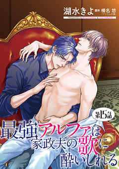 最強アルファは家政夫の歌に酔いしれる【単話】 15