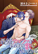 最強アルファは家政夫の歌に酔いしれる【単話】 16