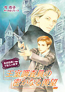 王室調査員の密かなる羨望【単話】 5