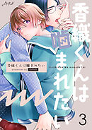 香織くんは噛まれたい　3巻