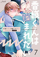 香織くんは噛まれたい　7巻