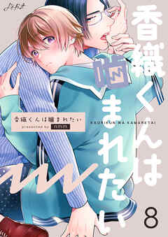 香織くんは噛まれたい　8巻