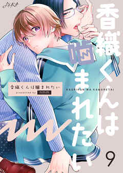 香織くんは噛まれたい　9巻