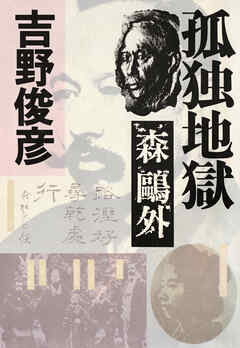 孤独地獄――森鷗外