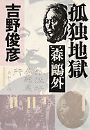 孤独地獄――森鷗外