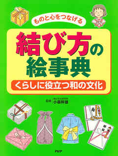 ものと心をつなげる 結び方の絵事典 くらしに役立つ和の文化