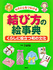 ものと心をつなげる 結び方の絵事典 くらしに役立つ和の文化