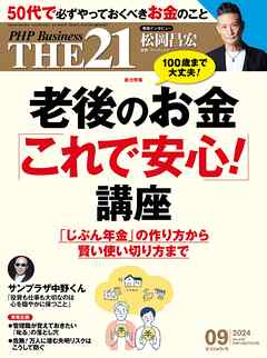THE21 2024年9月号