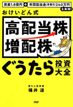 資産1.8億円＋年間配当金（手取り）240万円を実現！ おけいどん式「高配当株・増配株」ぐうたら投資大全