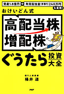 資産1.8億円＋年間配当金（手取り）240万円を実現！ おけいどん式「高配当株・増配株」ぐうたら投資大全