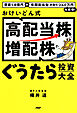 資産1.8億円＋年間配当金（手取り）240万円を実現！ おけいどん式「高配当株・増配株」ぐうたら投資大全