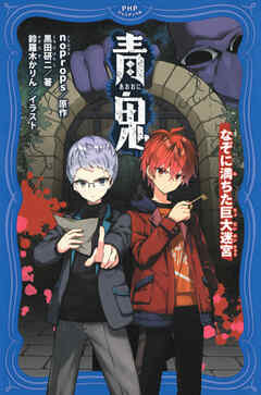 青鬼　なぞに満ちた巨大迷宮