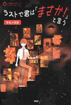 3分間ノンストップショートストーリー ラストで君は「まさか！」と言う　学校の怪談
