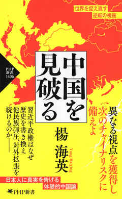 中国を見破る