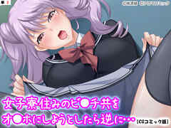 女子寮住みのビ●チ共をオ●ホにしようとしたら逆に…【CGコミック版】　【単話】　第２話