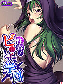 性春！ビ●チ学園 ～未来の為の性教育！？～　第６巻