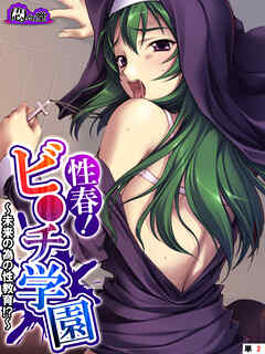 性春！ビ●チ学園 ～未来の為の性教育！？～　（単話）　第２話