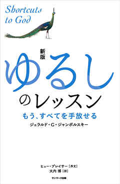 新版　ゆるしのレッスン