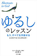新版　ゆるしのレッスン