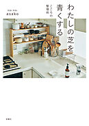 わたしの芝を青くする　こころの整理術