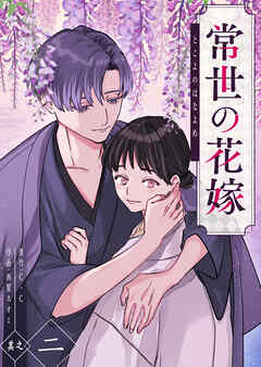 常世の花嫁