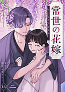 常世の花嫁（２）