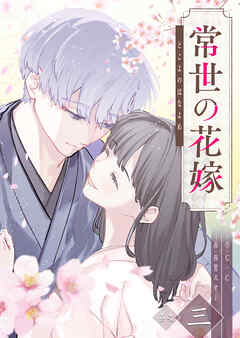 常世の花嫁