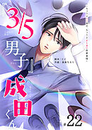 『３／５男子』成田くん ～ちょうどいい男の、ちょうどよくない恋愛事情 ～【単話版】（２２）