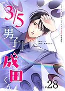 『３／５男子』成田くん ～ちょうどいい男の、ちょうどよくない恋愛事情 ～【単話版】（２８）