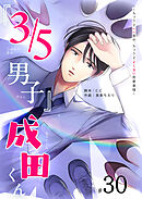 『３／５男子』成田くん ～ちょうどいい男の、ちょうどよくない恋愛事情 ～【単話版】（３０）