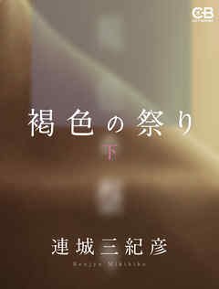 褐色の祭り（下）