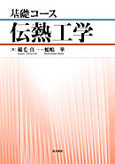 基礎コース　伝熱工学