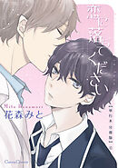 恋に落ちてください【単行本 分冊版】４