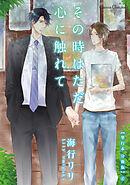 その時はただ心に触れて【単行本 分冊版】４