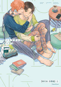 オートマチックダーリン【単行本 分冊版】５