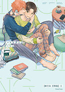 オートマチックダーリン【単行本 分冊版】６