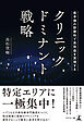 低単価の診療科で高収益を実現する　クリニック・ドミナント戦略