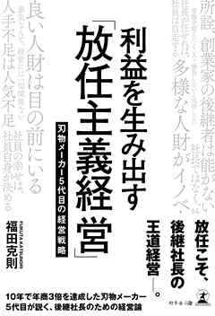 利益を生み出す「放任主義経営」　刃物メーカー5代目の経営戦略
